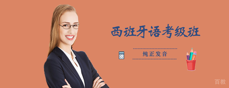 西班牙语考级班