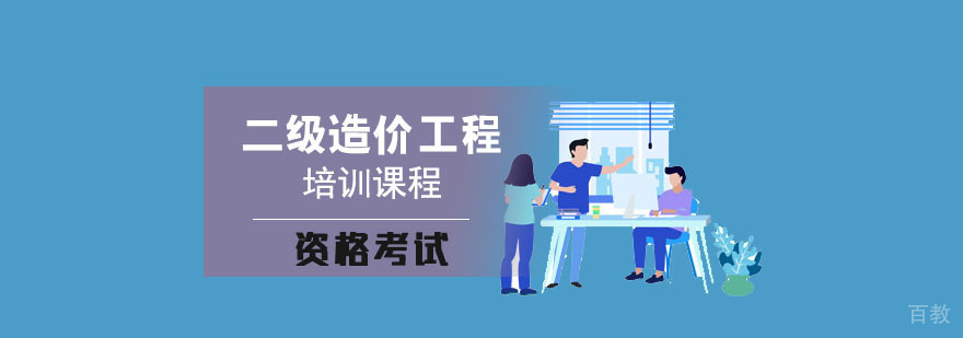 成都二级造价工程师培训班