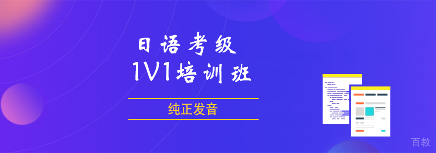 日语考级1V1课程