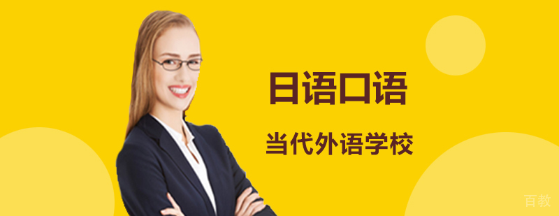 日语口语1V1课程