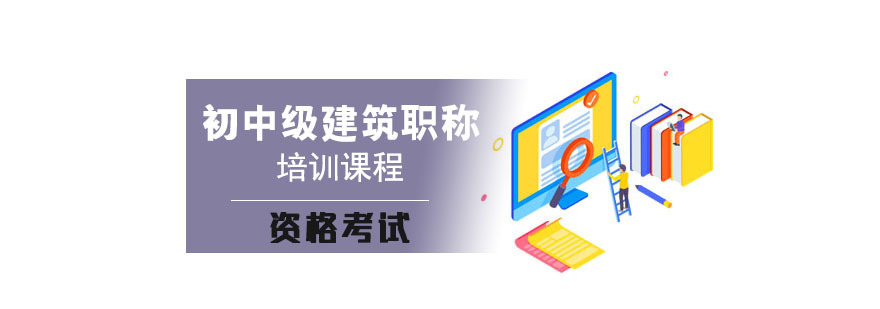 成都初中级建筑职称培训