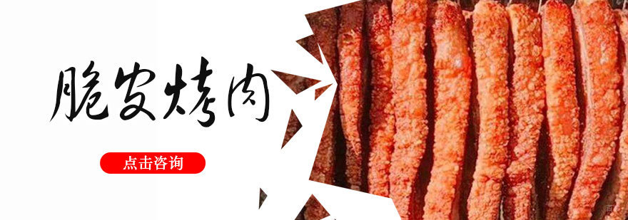 济南脆皮烤肉技术教学现场
