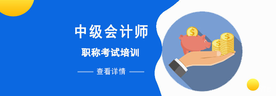 成都中级会计师培训课程