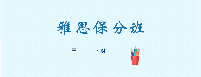 雅思1对1课程