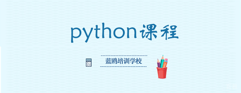 python课程 python课程