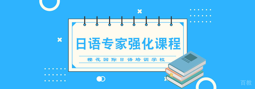 成都日语专家强化课程