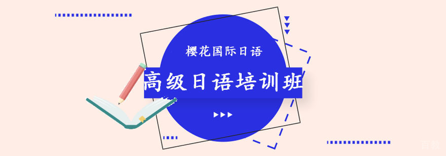 成都高级日语培训班
