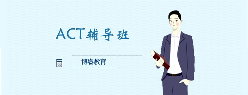 ACT辅导班 ACT辅导班