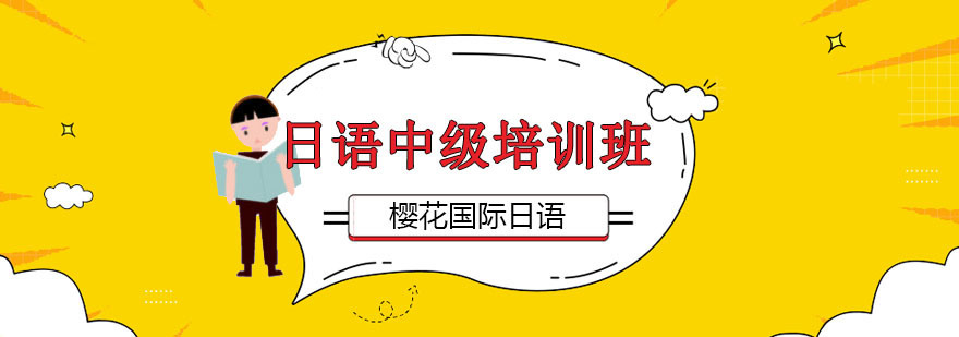 成都日语中级培训班