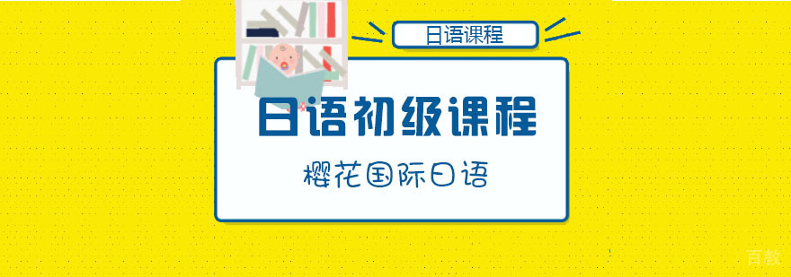 成都日语初级课程-日语初级培训-日语培训机构哪个好 成都日语初级课程