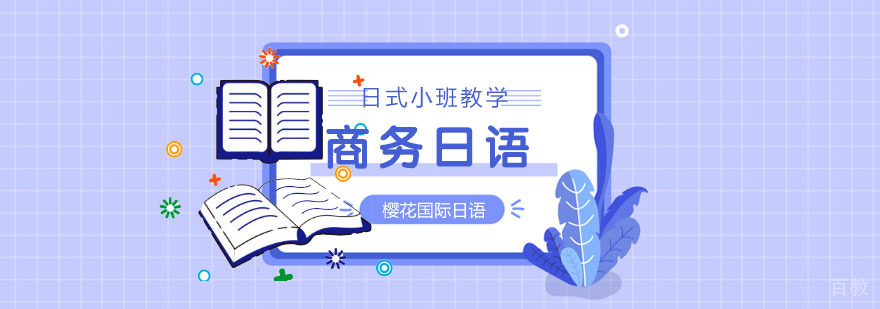 成都商务日语培训课程
