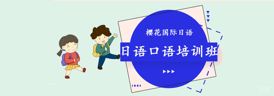成都日语口语培训班