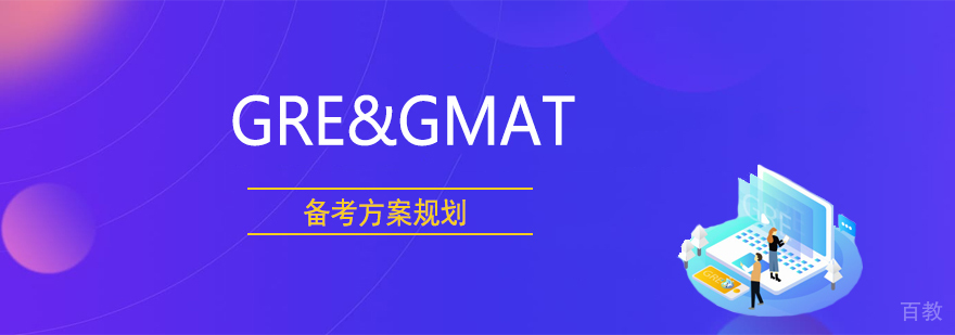 GRE&GMAT线上集训班
