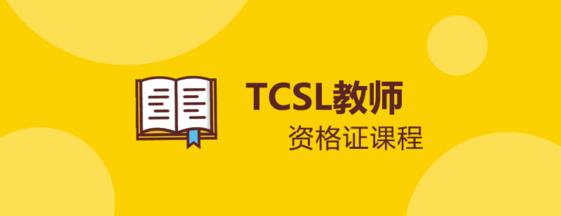 TCSL教师资格证课程