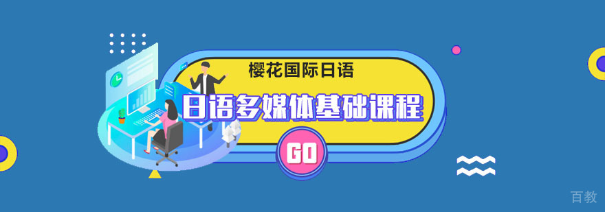 成都日语多媒体基础课程