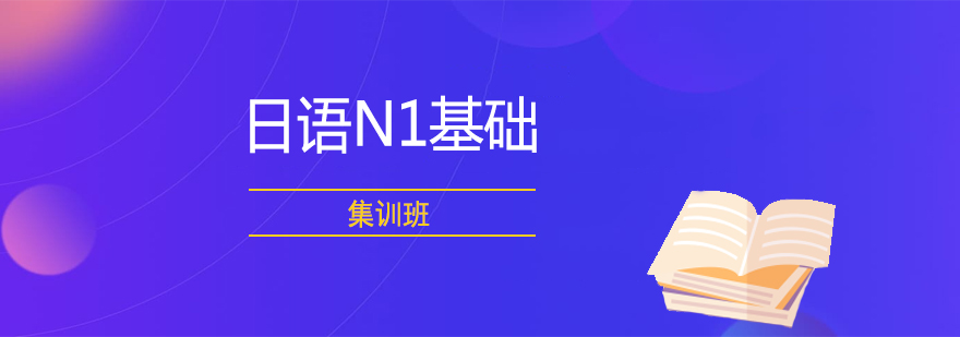 日语N1基础集训班