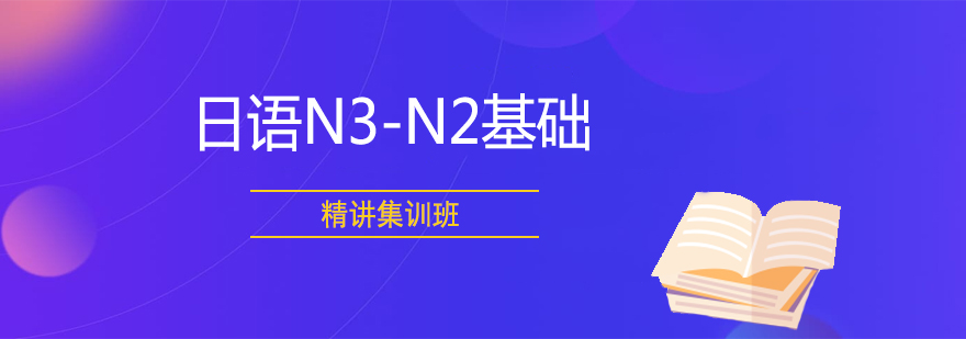 日语N3-N2基础精讲集训班
