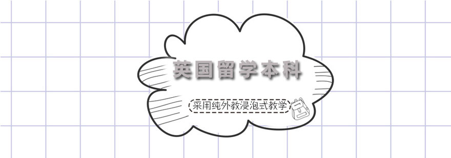 英国留学本科名校申请课程