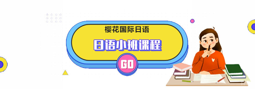 成都日语培训小班课程
