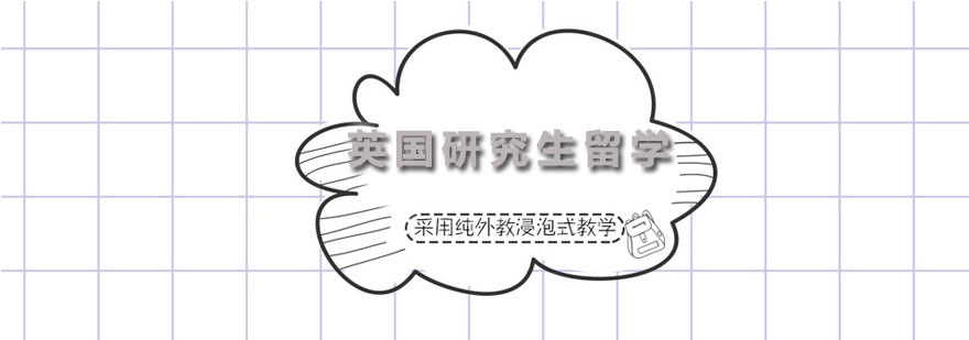 英国研究生留学申请课程
