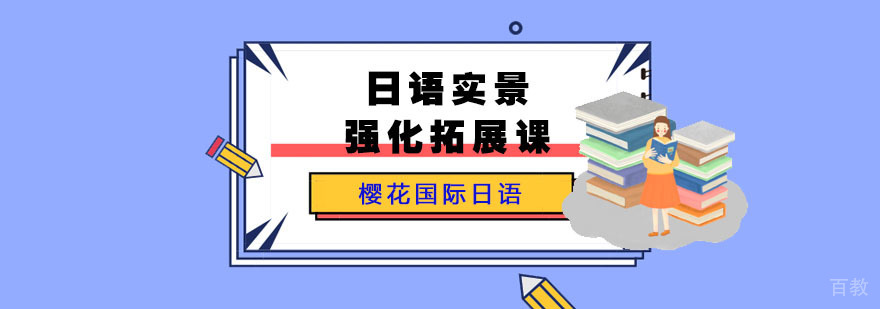 成都日语实景强化拓展课