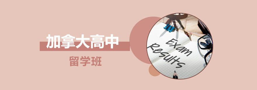 加拿大高中留学班