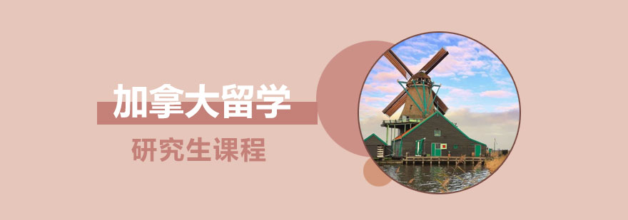 加拿大留学研究生课程