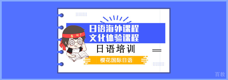 成都日语海外课程和文化体验课程