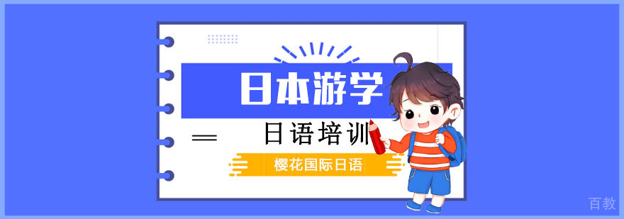 成都日本游学培训班