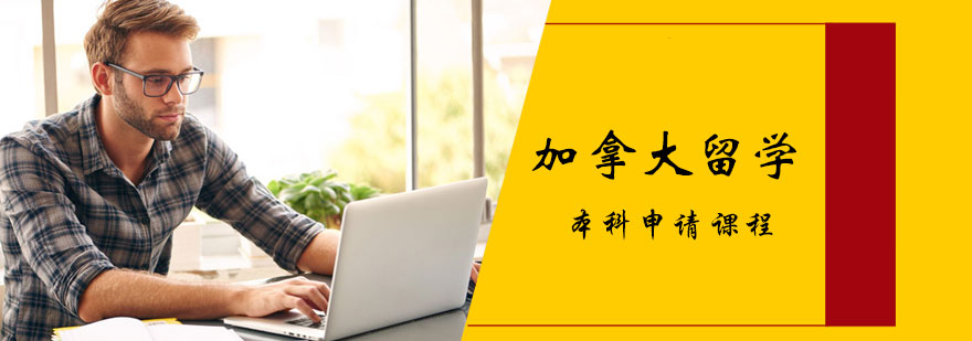 加拿大留学本科申请课程
