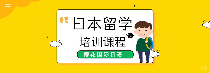 成都日本留学培训课程-留学日语培训班-出国留学培训机构 成都日本留学培训课程