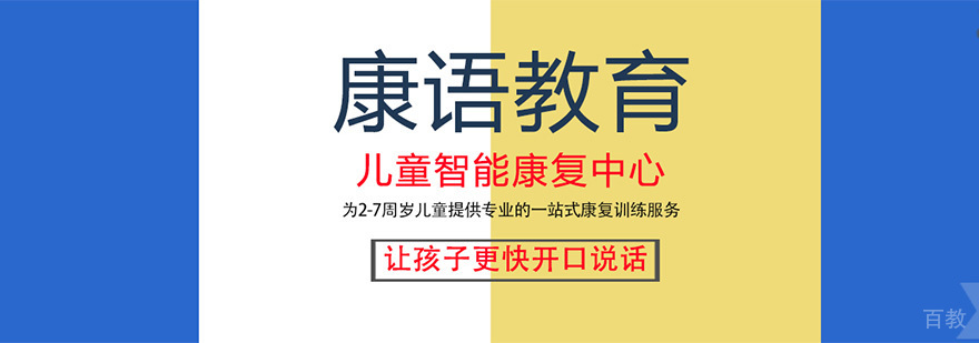 成都康语教育儿童康复中心