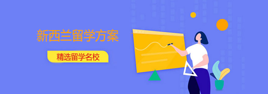 新西兰留学方案