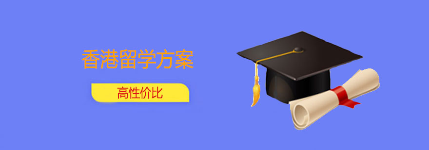 香港留学申请课程