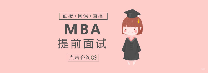 厦门MBA提前面试培训课程
