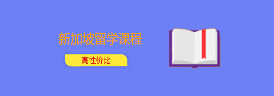 新加坡留学申请课程