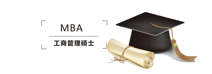 北京MBA工商管理硕士择校标准介绍?-北京工商管理硕士培训班 北京工商管理硕士培训班哪个好,北京工商管理硕士考研培训机构