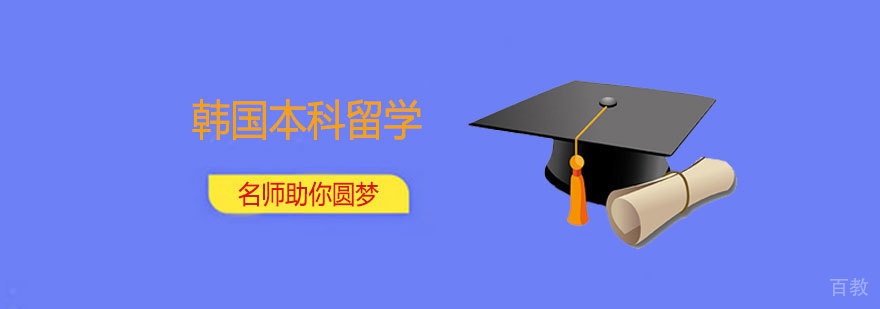 韩国本科留学申请课程