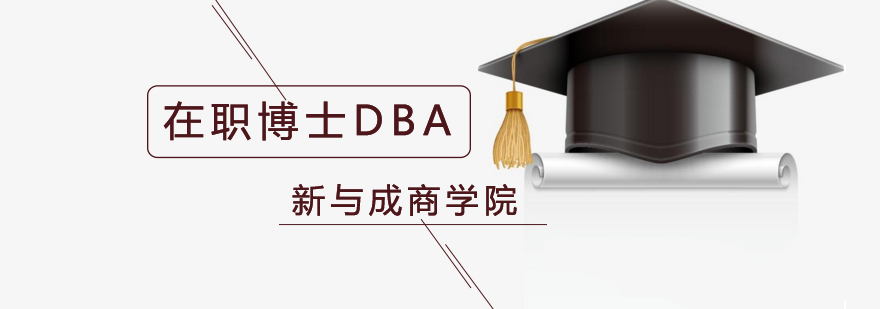 北京在职博士DBA可以免试入学吗?-北京在职博士招生院校 北京DBA培训班,北京DBA培训学校,北京工商管理博士培训学校