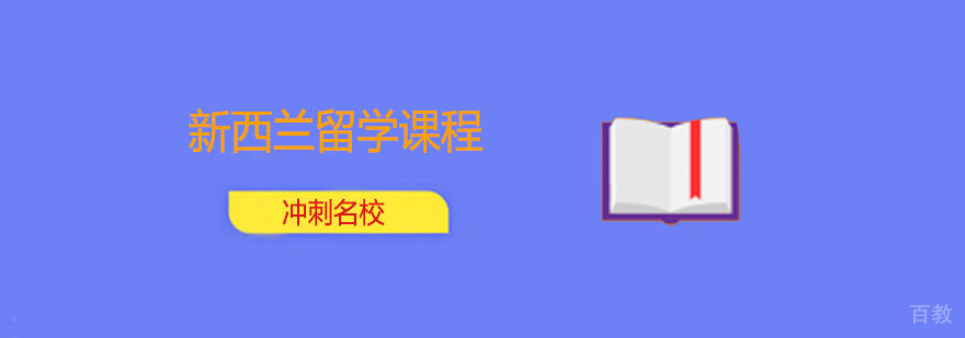 新西兰留学课程