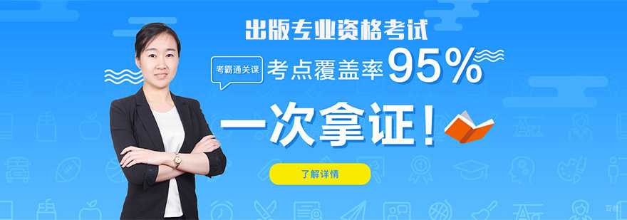 成都出版专业资格考试培训班-出版职业资格培训-中建教育 成都出版专业资格考试培训班