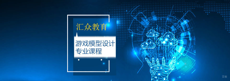 广州游戏模型设计专业课程