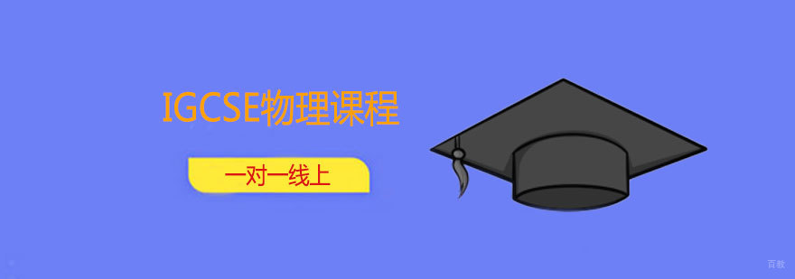 IGCSE物理培训班 IGCSE物理培训班
