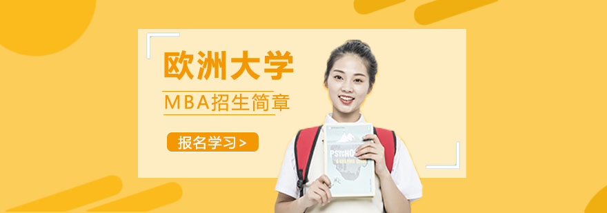 欧洲大学MBA招生简章 欧洲大学MBA招生简章