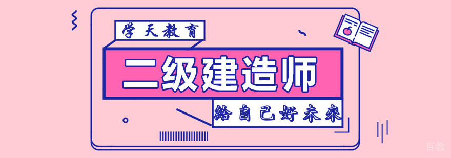 杭州二级建造师培训