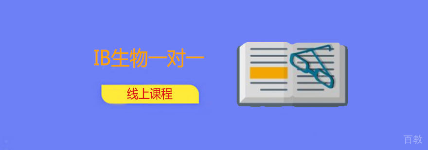 IB生物线上课程