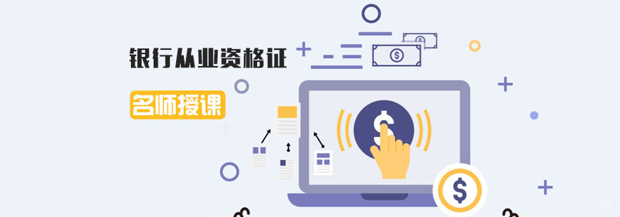 成都银行从业资格证培训课程