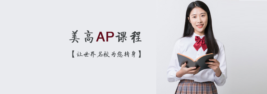 天津AP课程辅导班