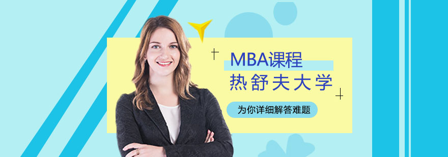 热舒夫大学MBA招生简章 热舒夫大学MBA招生简章