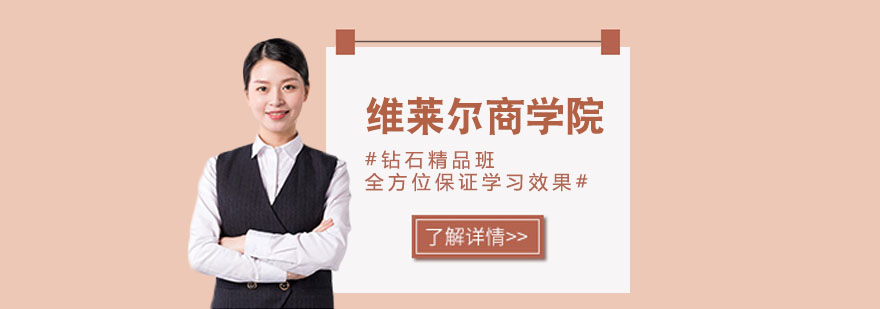维莱尔商学院MBA招生简章 维莱尔商学院MBA招生简章